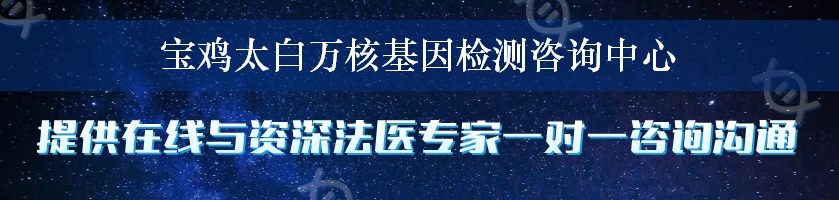 宝鸡太白万核基因检测咨询中心